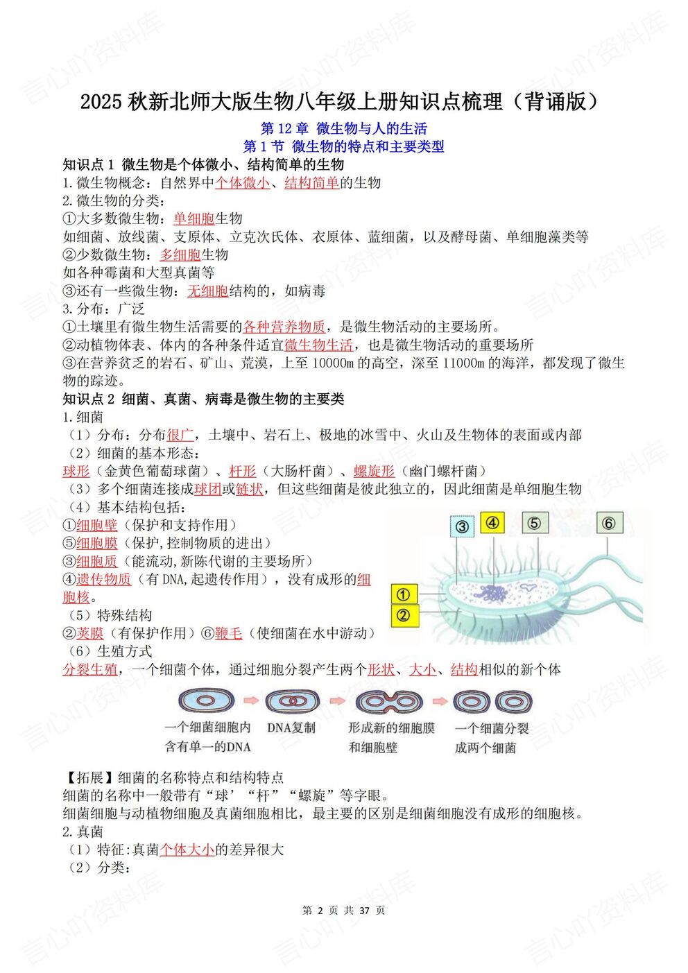 初中生物-八年级上新教材北师大初二上单元知识清单总结背诵/默写插图初中生物1
