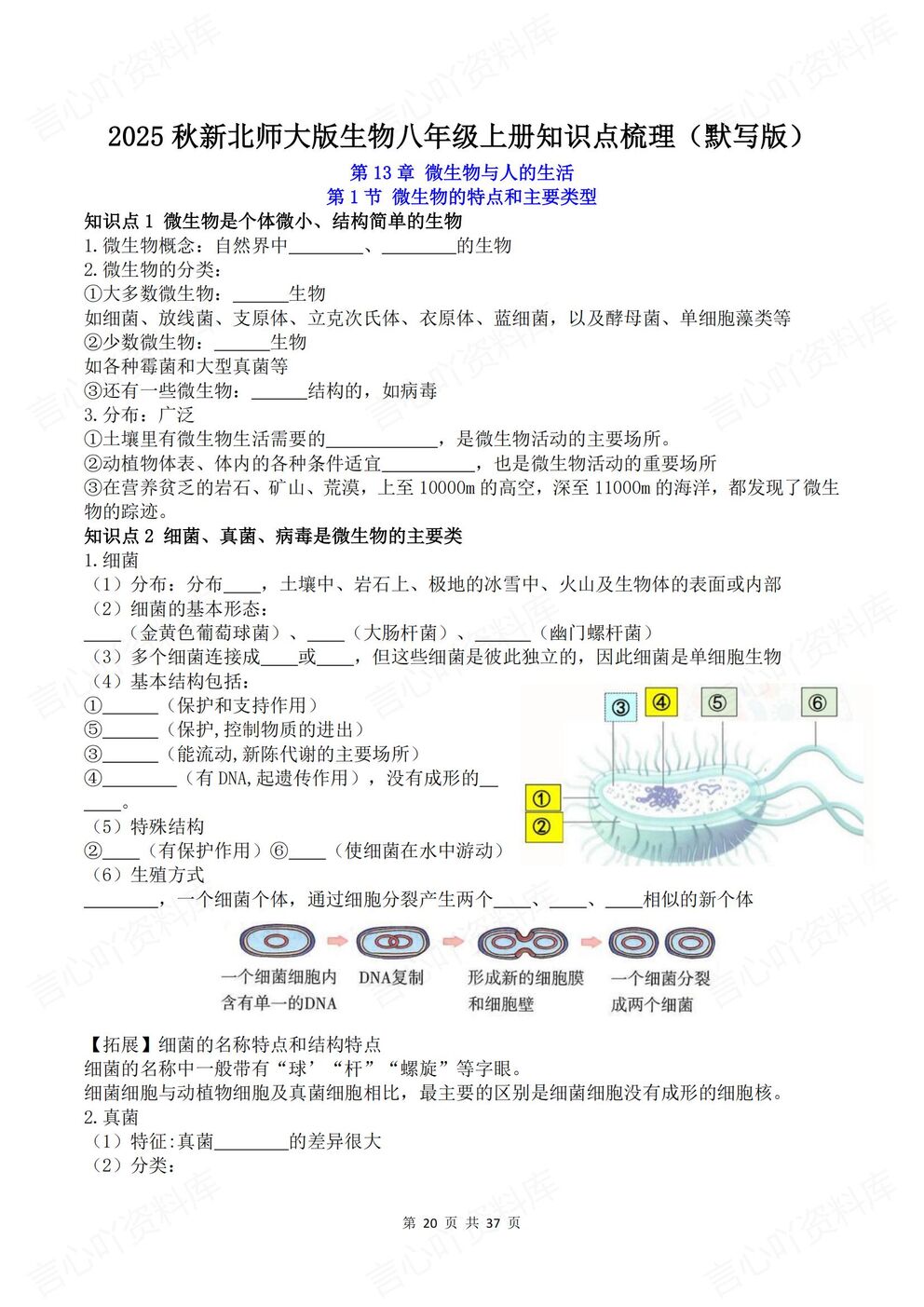 初中生物-八年级上新教材北师大初二上单元知识清单总结背诵/默写插图初中生物5