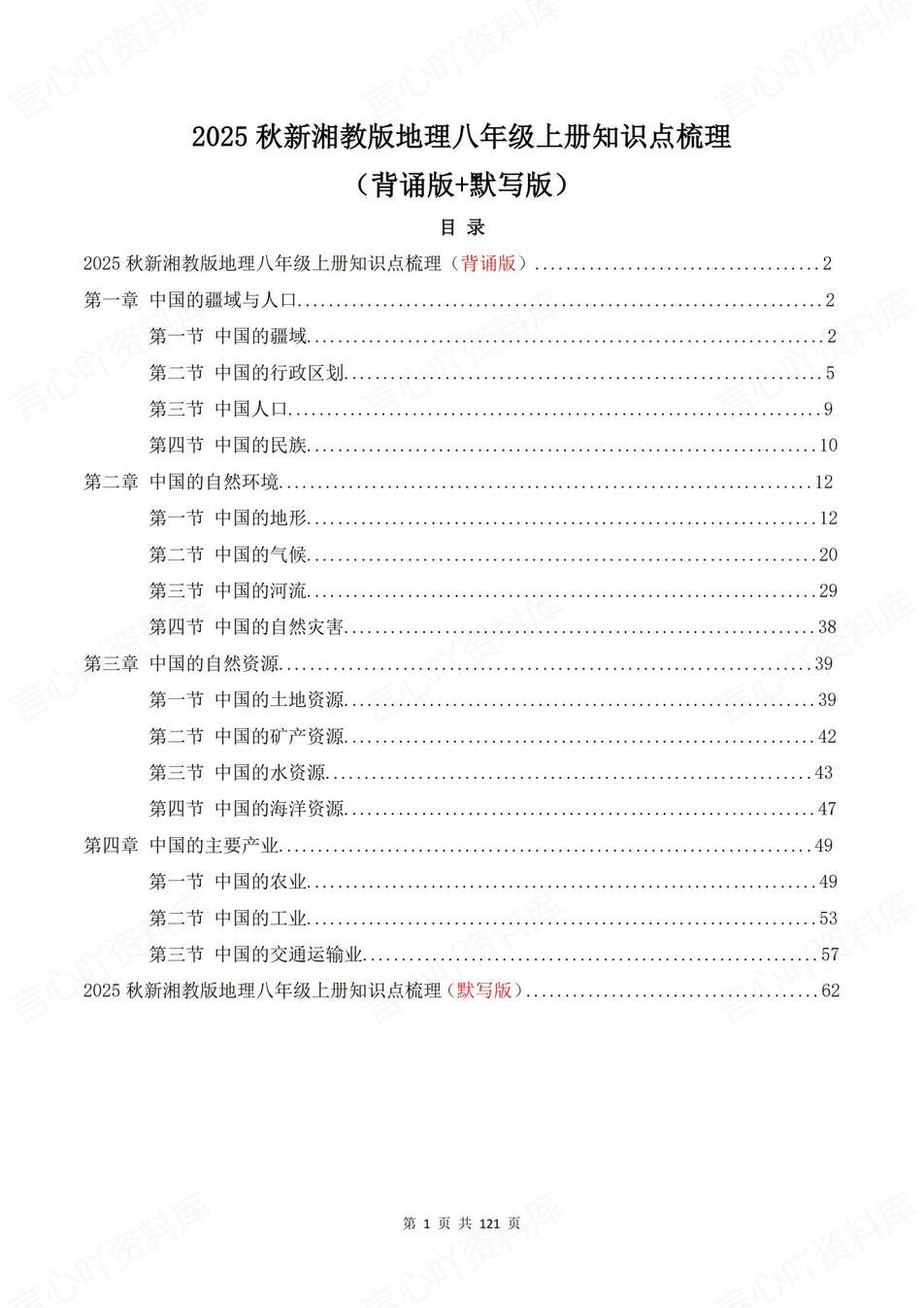 初中地理-易混易错知识归纳速览精简版七八年级专项知识复习-言心吖资料库
