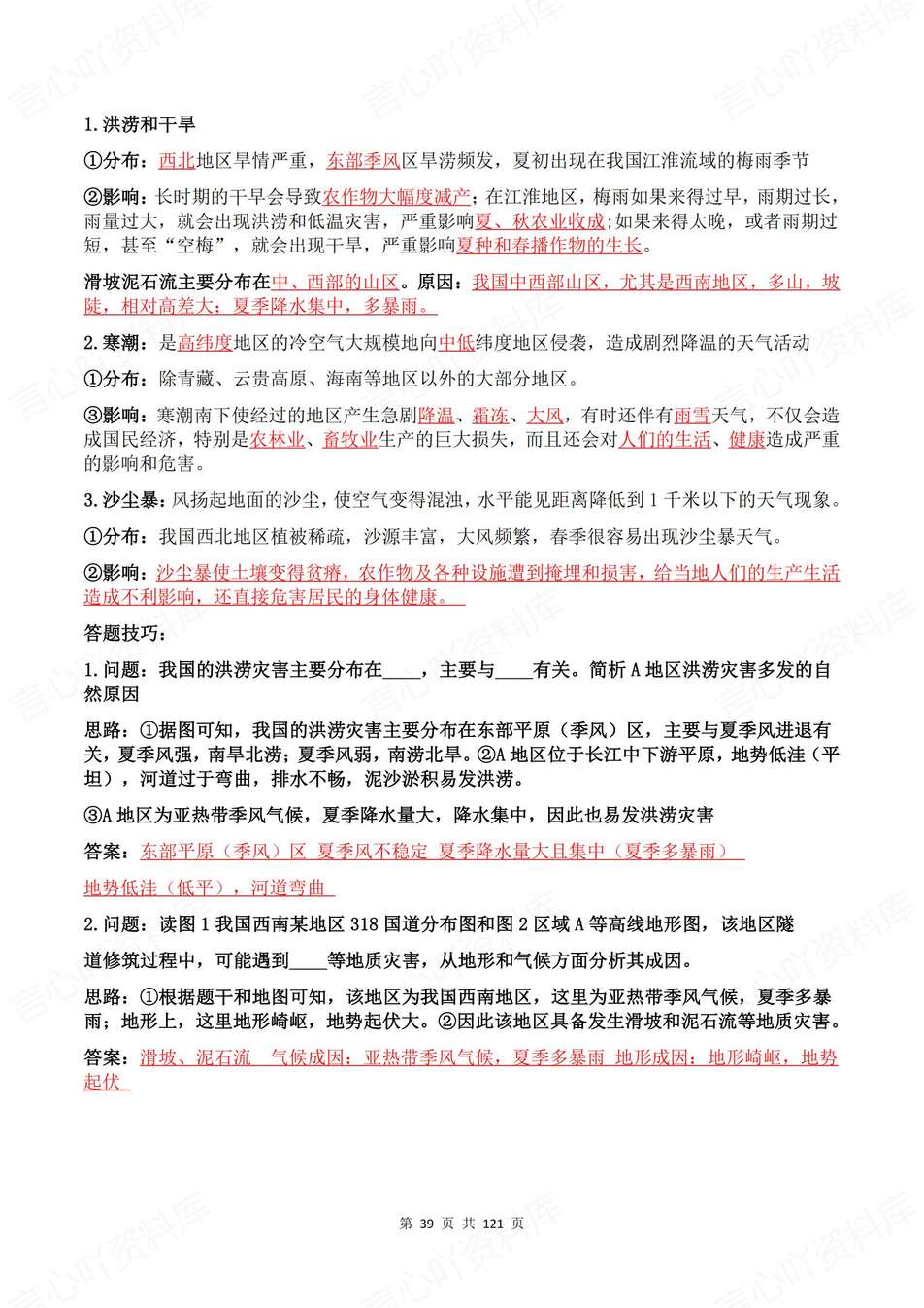 初中地理-易混易错知识归纳速览精简版七八年级专项知识复习插图初中地理5