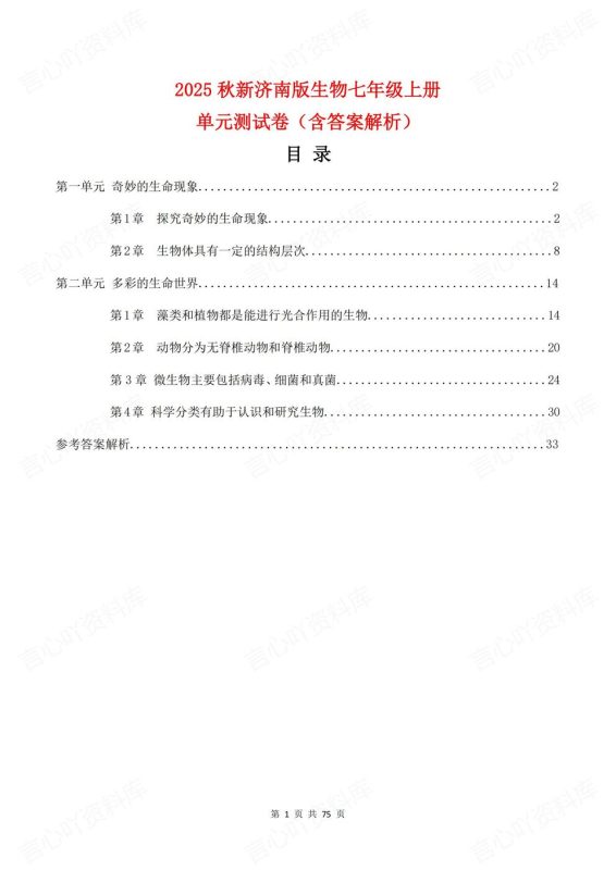 初中生物-七年级上新教材济南初一上册各单元知识测试练习含解析 - 言心吖资料库-言心吖资料库