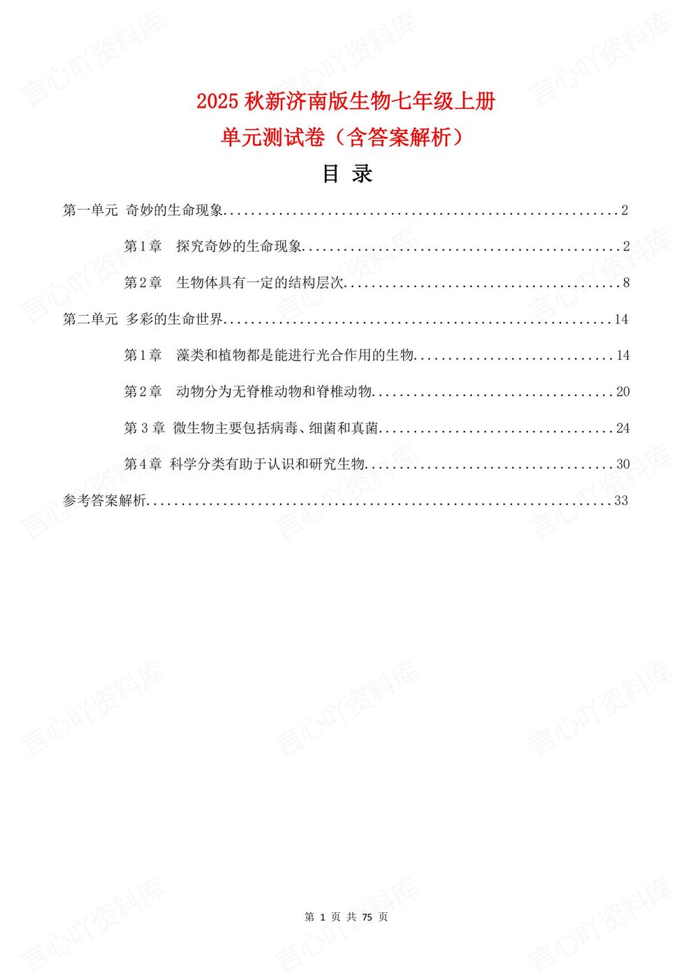 初中生物-七年级上新教材济南初一上册各单元知识测试练习含解析-言心吖资料库