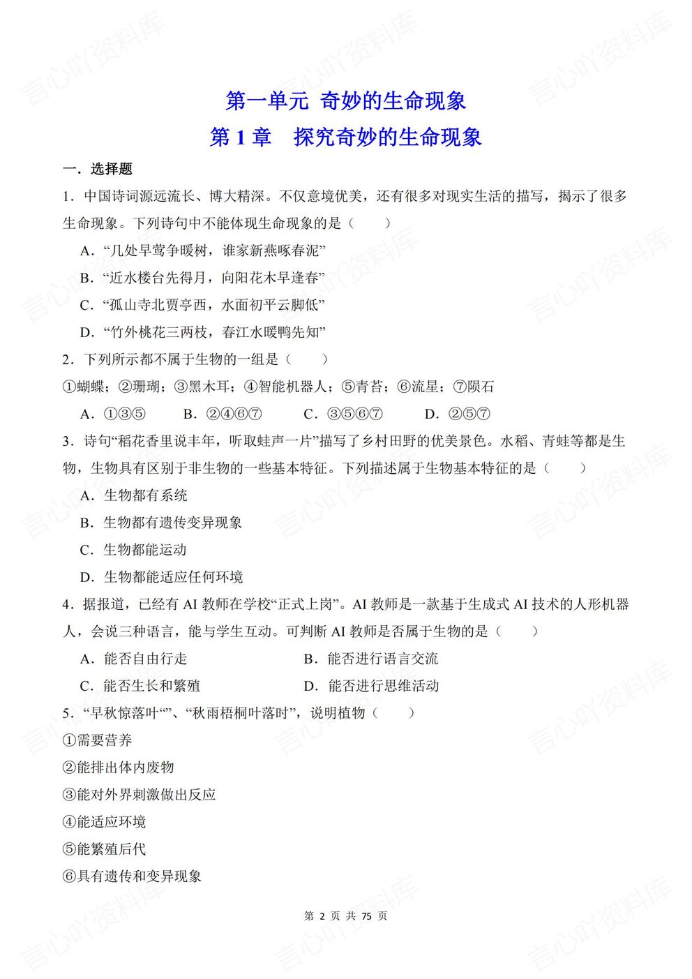 初中生物-七年级上新教材济南初一上册各单元知识测试练习含解析插图初中生物1