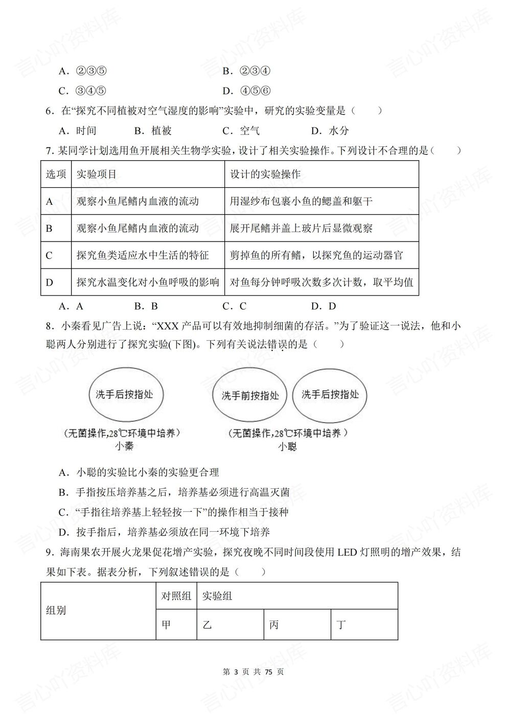 初中生物-七年级上新教材济南初一上册各单元知识测试练习含解析插图初中生物2