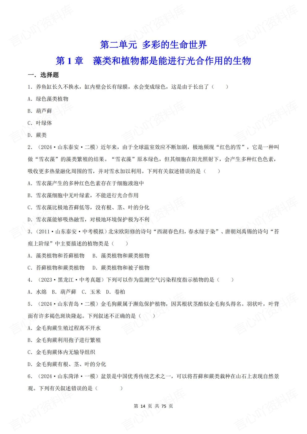 初中生物-七年级上新教材济南初一上册各单元知识测试练习含解析插图初中生物3