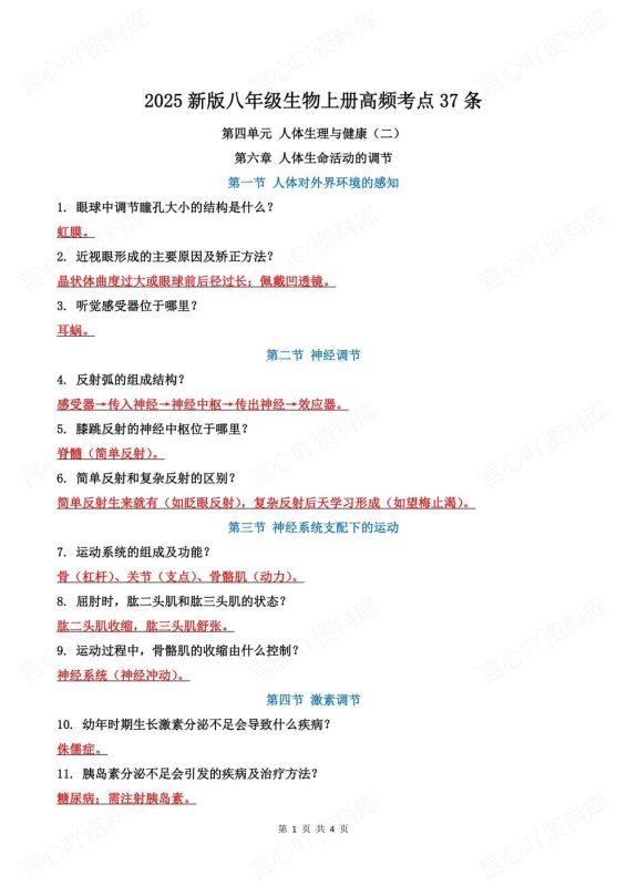 初中生物-37条八上高频考点新教材新版初二知识汇总（全) - 言心吖资料库-言心吖资料库