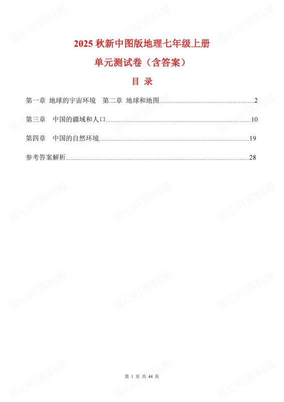 初中地理-七年级上新教材中图初一上单元测试练习汇总含答案 - 言心吖资料库-言心吖资料库