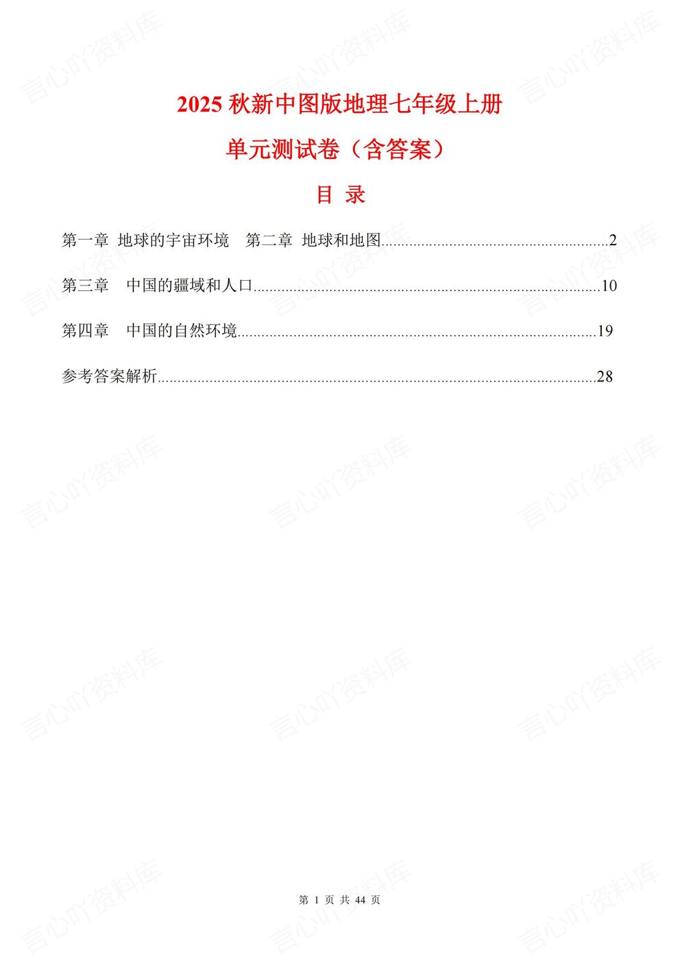 初中地理-七年级上新教材中图初一上单元测试练习汇总含答案-言心吖资料库