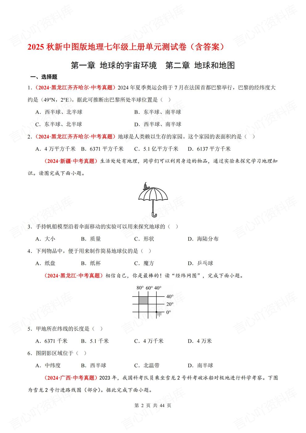初中地理-七年级上新教材中图初一上单元测试练习汇总含答案插图初中地理1