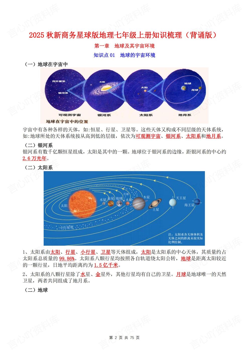 初中地理-七年级上新教材星球初一上单元知识梳理总结背诵/默写插图初中地理1