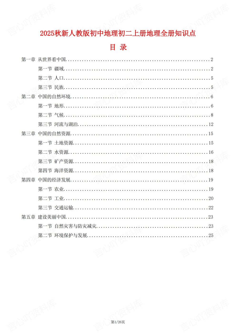 初中地理-八年级上新教材初二上册单元知识清单汇总梳理最新版-言心吖资料库
