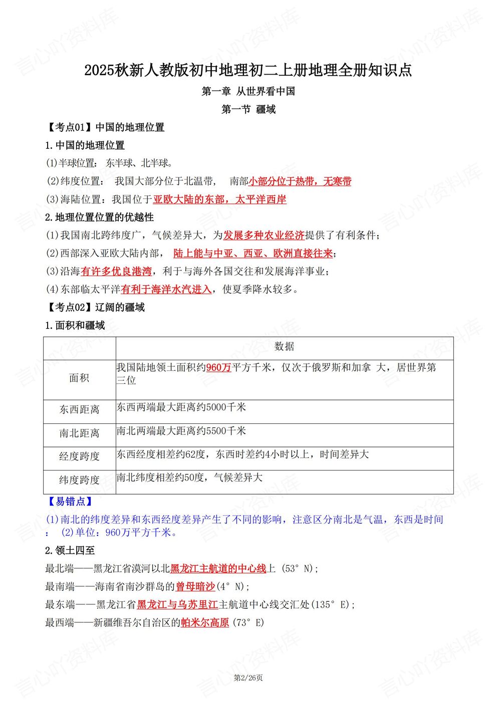 初中地理-八年级上新教材初二上册单元知识清单汇总梳理最新版插图初中地理1
