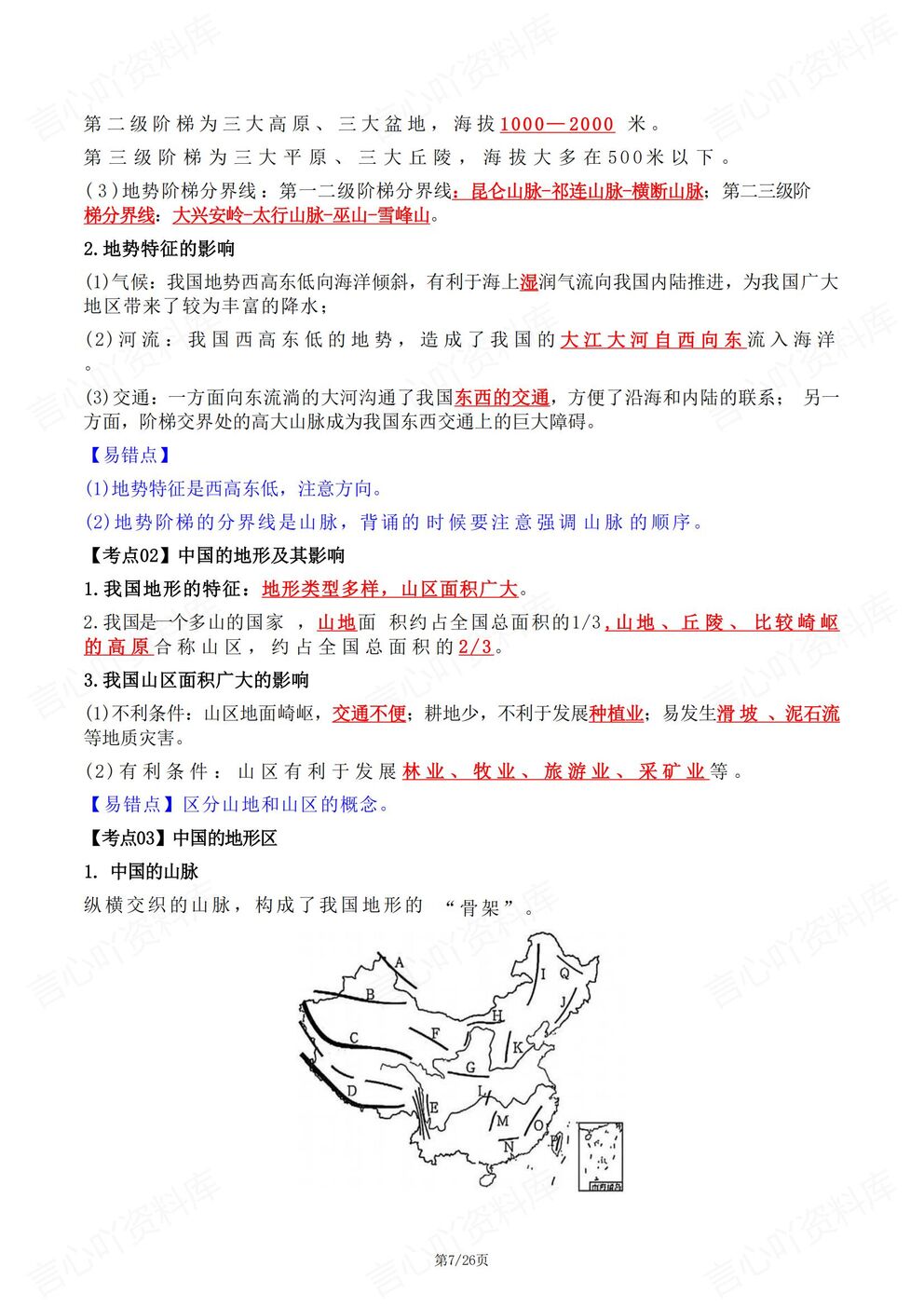 初中地理-八年级上新教材初二上册单元知识清单汇总梳理最新版插图初中地理4