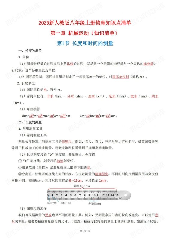 初中物理-八年级上新教材人教初二上章节知识点清单 - 言心吖资料库-言心吖资料库