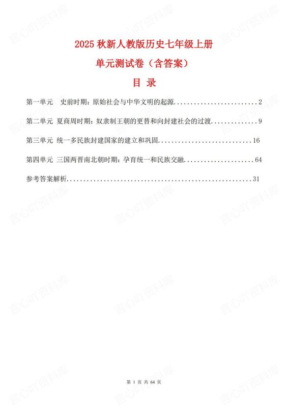 初中历史-七年级上新教材初一上册单元测试练习汇总含答案 - 言心吖资料库-言心吖资料库