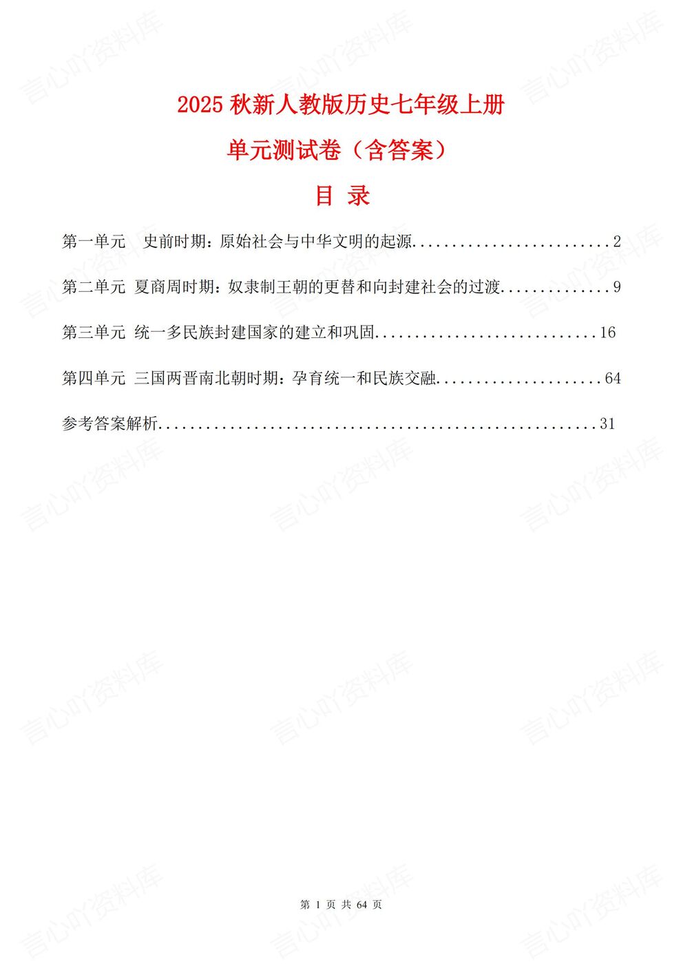 初中历史-七年级上新教材初一上册单元测试练习汇总含答案-言心吖资料库