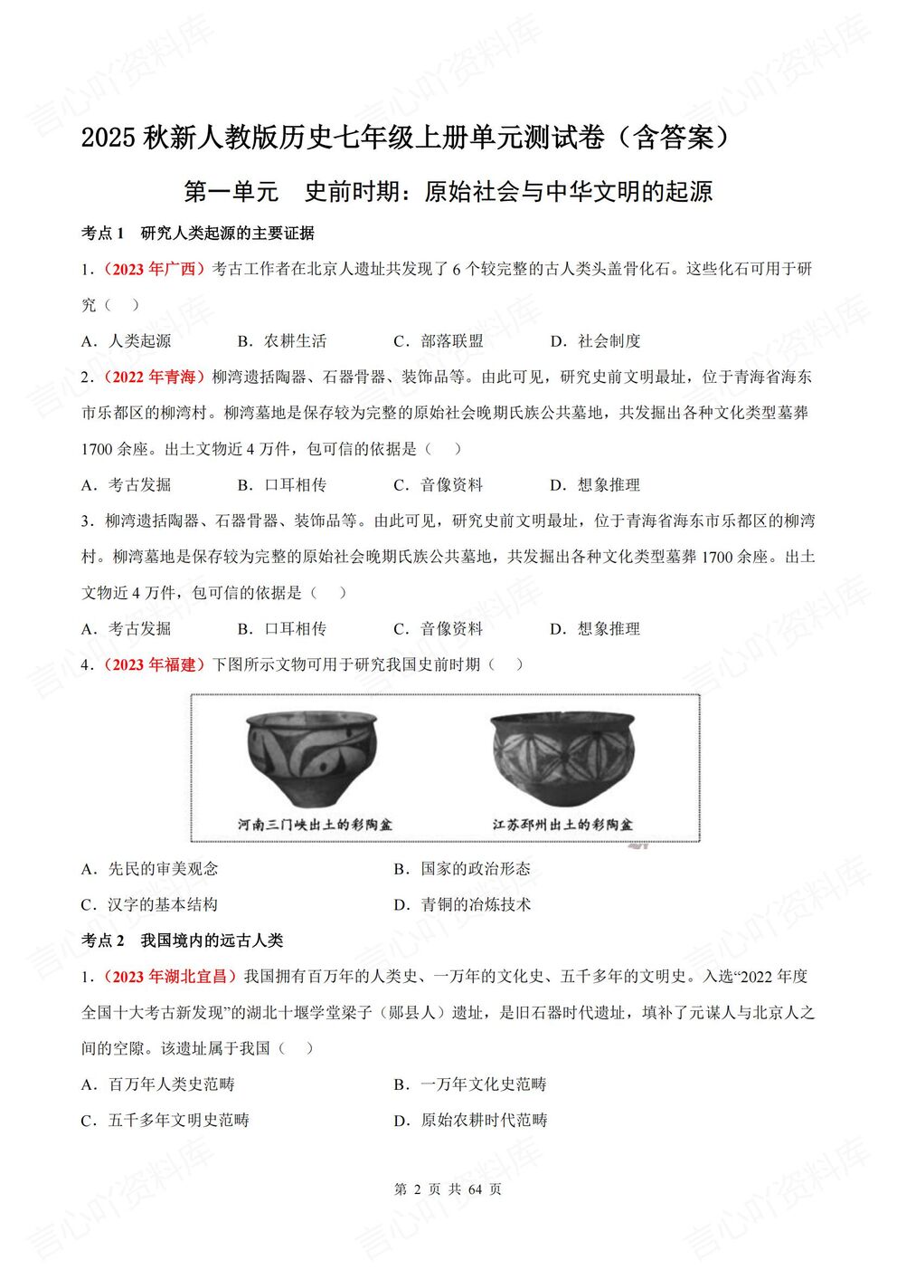 初中历史-七年级上新教材初一上册单元测试练习汇总含答案插图初中历史1