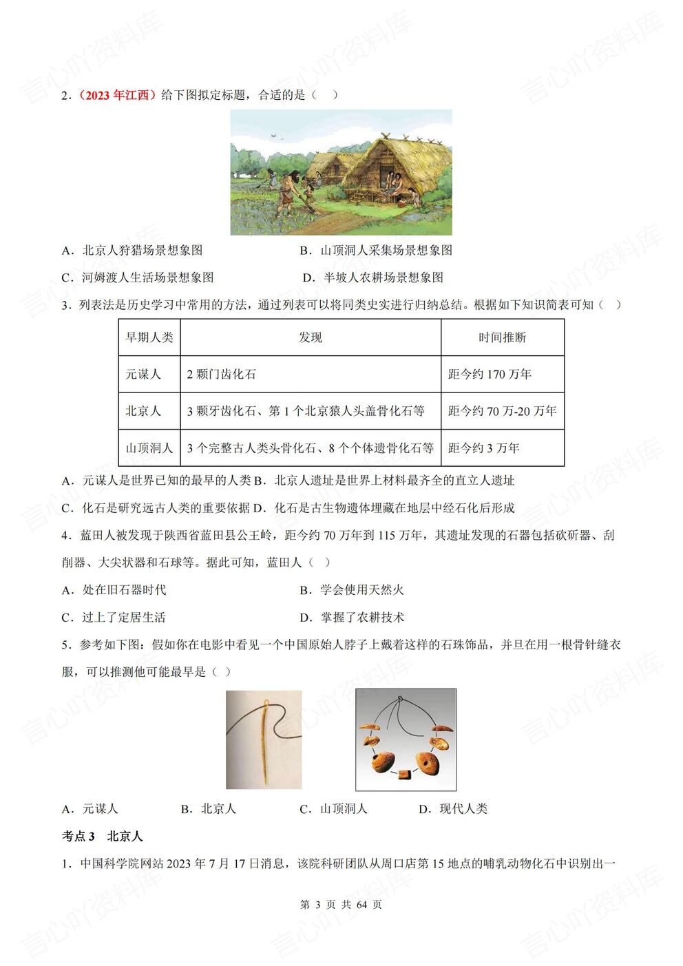 初中历史-七年级上新教材初一上册单元测试练习汇总含答案插图初中历史2