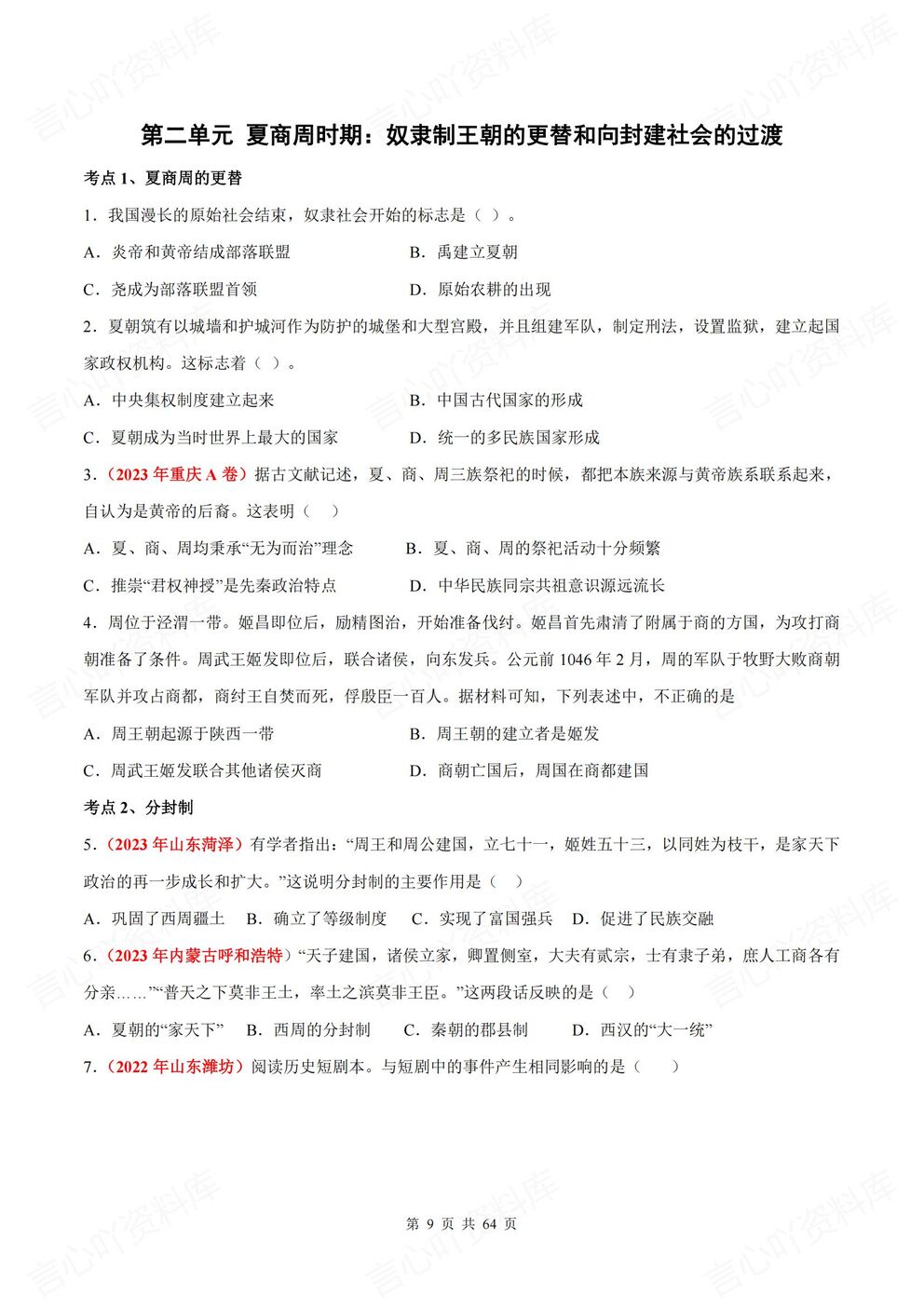 初中历史-七年级上新教材初一上册单元测试练习汇总含答案插图初中历史3