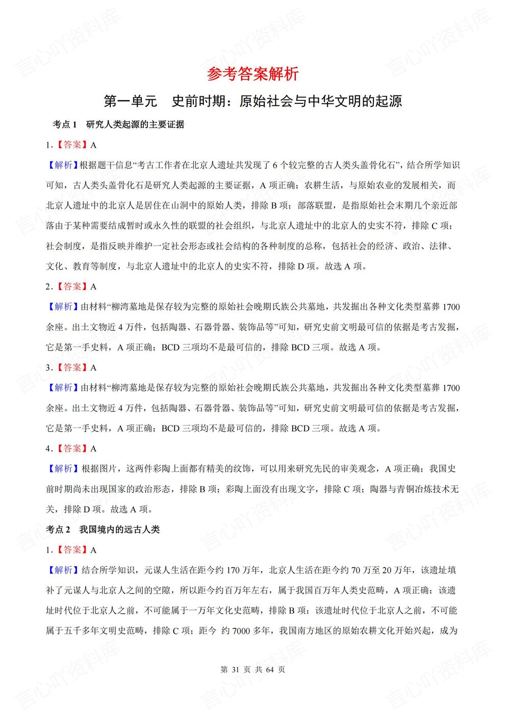 初中历史-七年级上新教材初一上册单元测试练习汇总含答案插图初中历史5