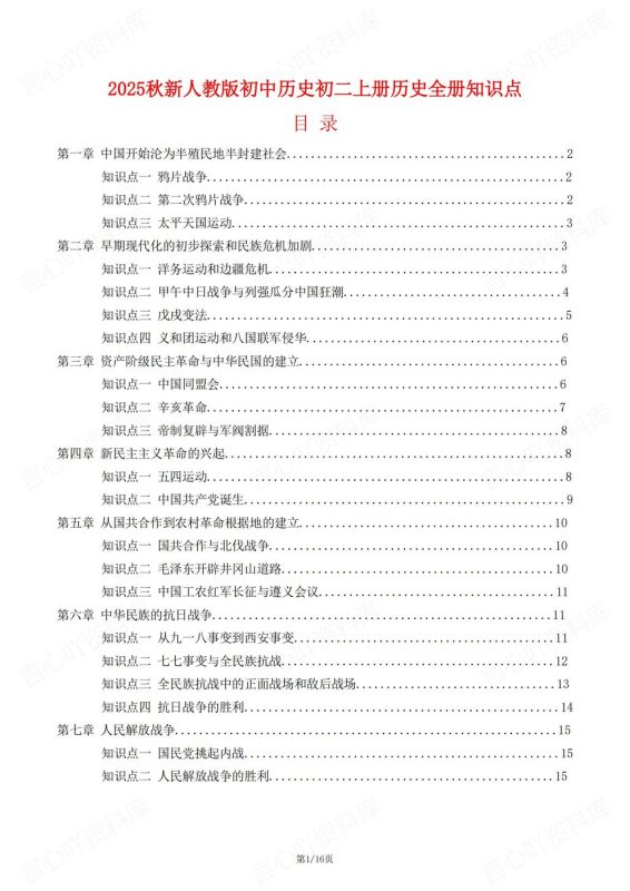 初中历史-八年级上新教材初二上册单元知识清单汇总梳理最新版 - 言心吖资料库-言心吖资料库