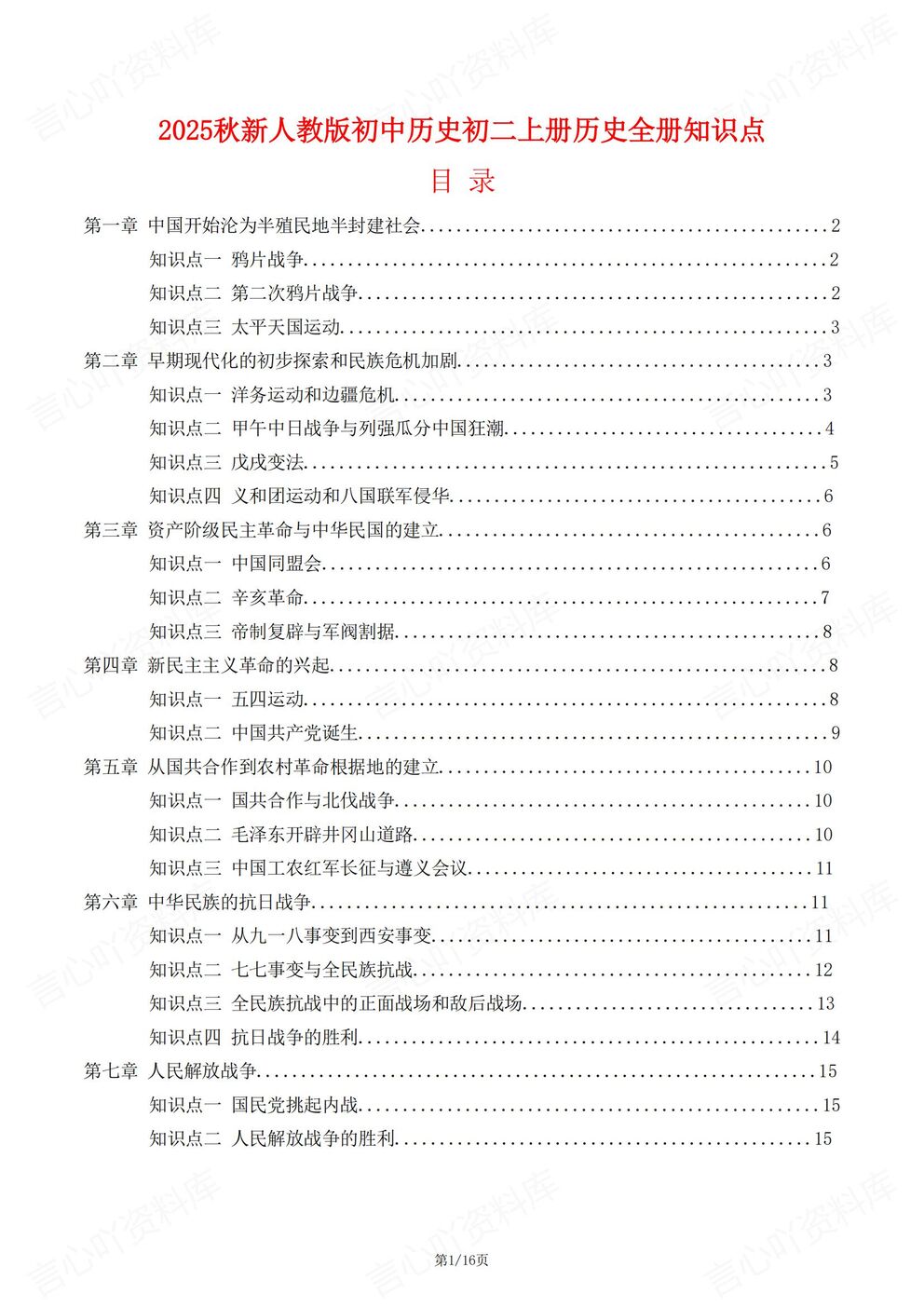 初中历史-八年级上新教材初二上册单元知识清单汇总梳理最新版-言心吖资料库