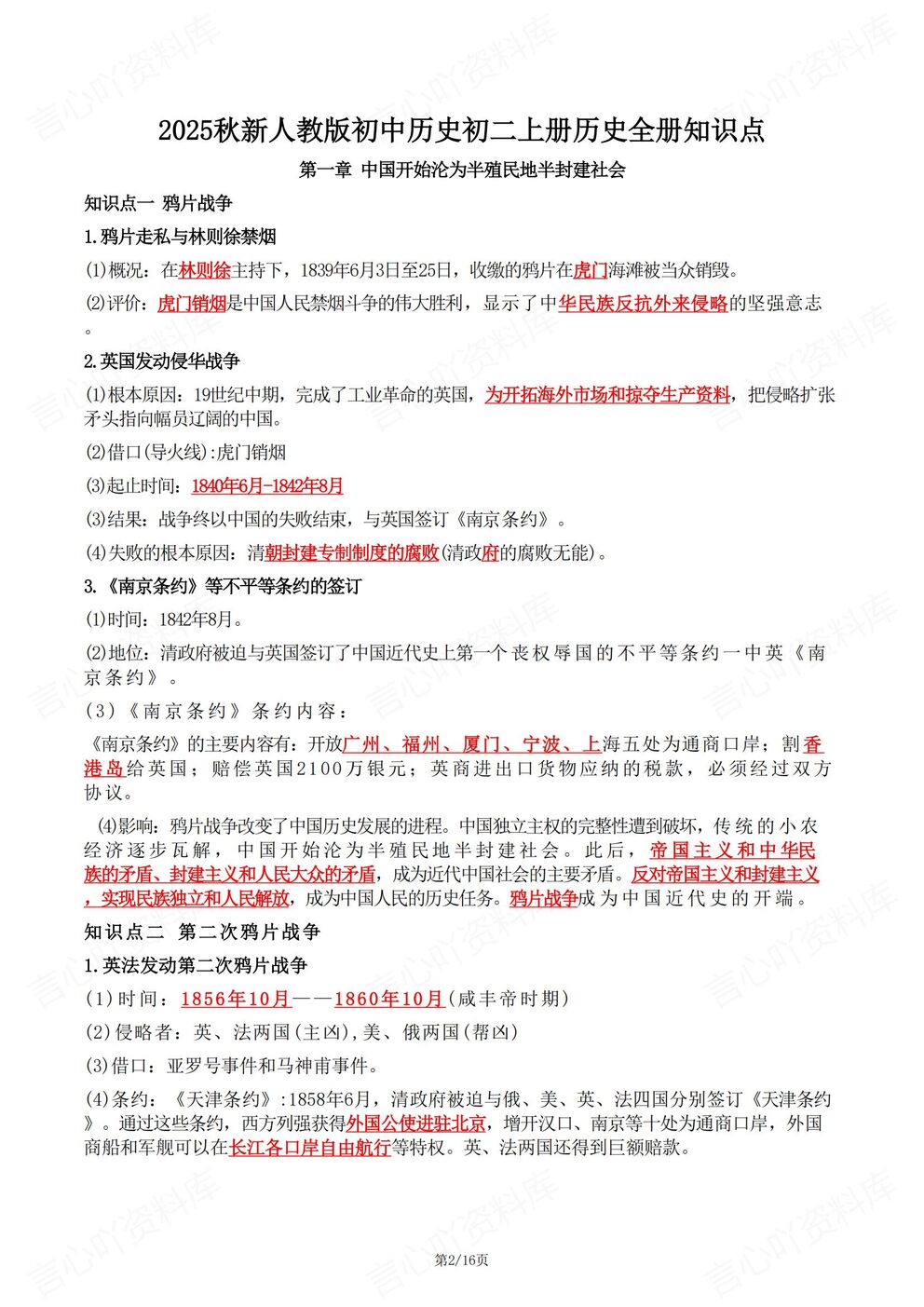 初中历史-八年级上新教材初二上册单元知识清单汇总梳理最新版插图初中历史1
