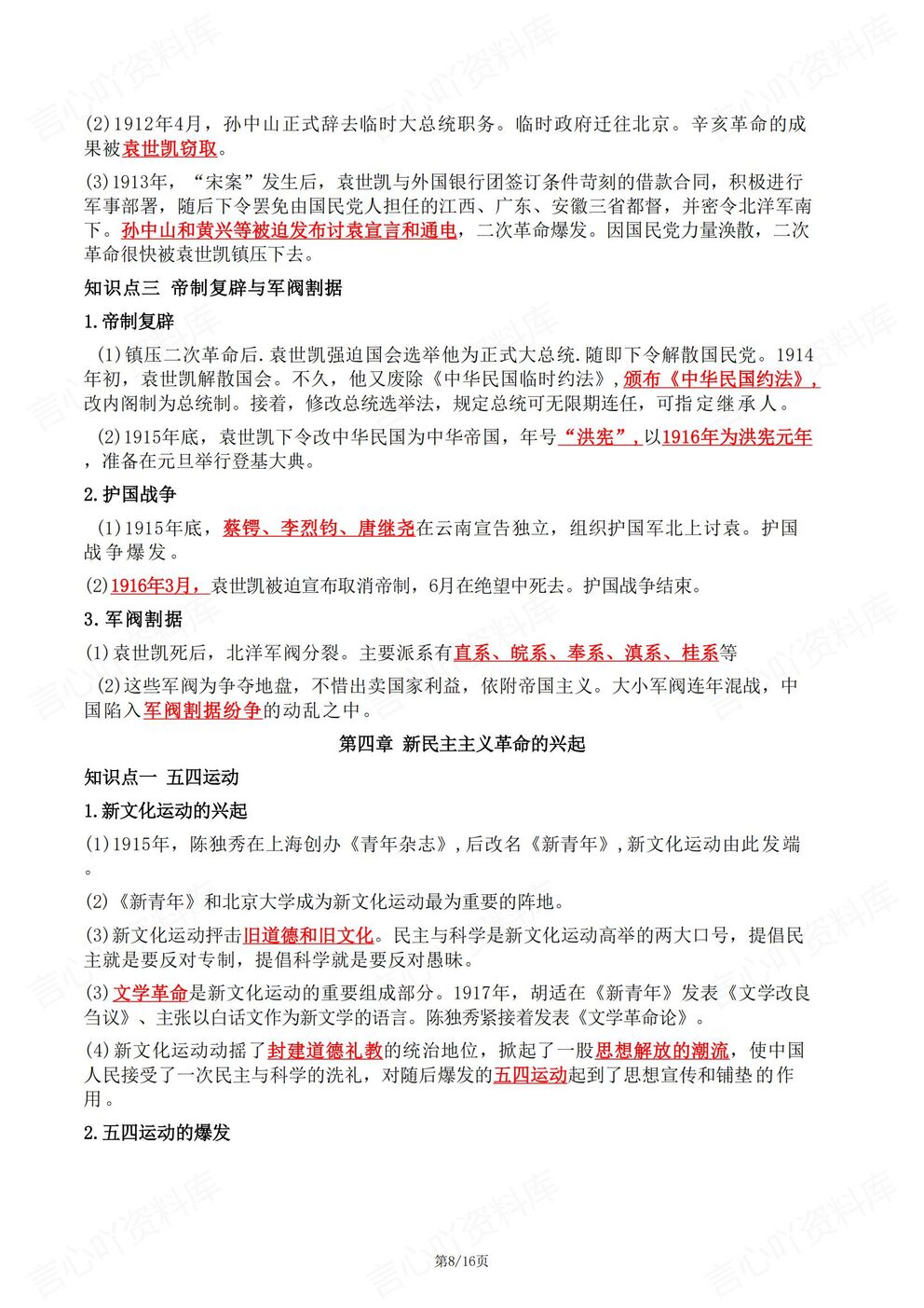 初中历史-八年级上新教材初二上册单元知识清单汇总梳理最新版插图初中历史5