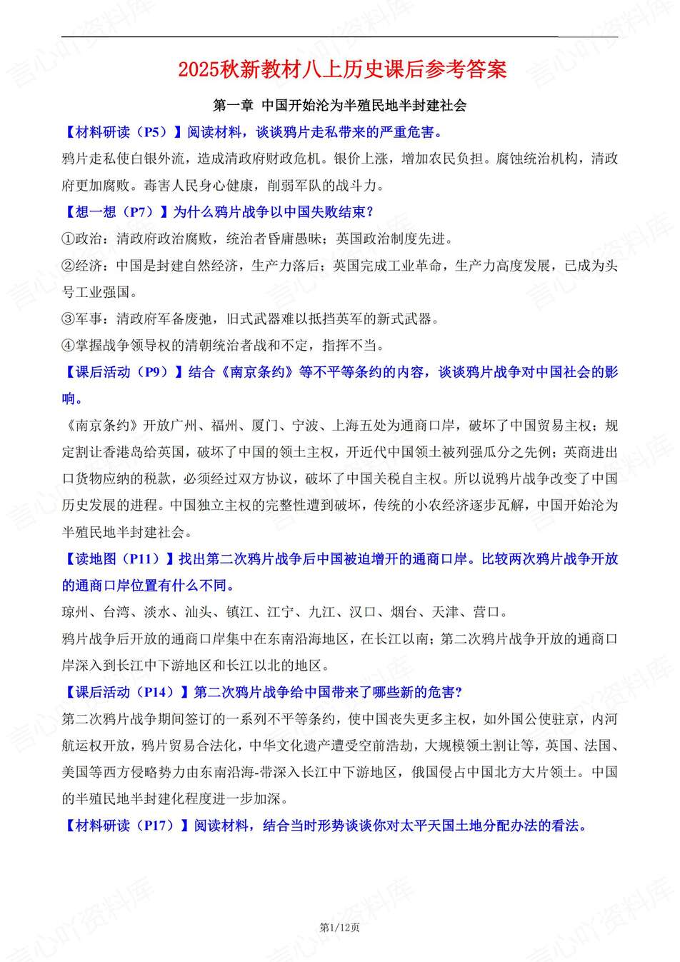 初中历史-新教材统编初二上册课后习题答案汇总（全）-言心吖资料库