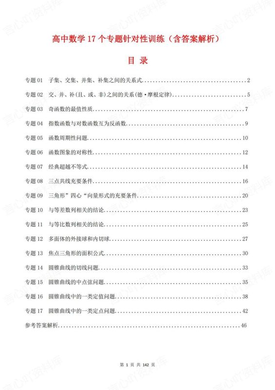 高中数学-高考复习17个专题历年高考真题练习针对训练测试含解析 - 言心吖资料库-言心吖资料库