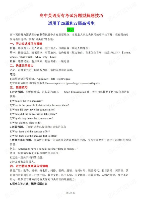 高中英语-考试必备各题型答题解题技巧 - 言心吖资料库-言心吖资料库
