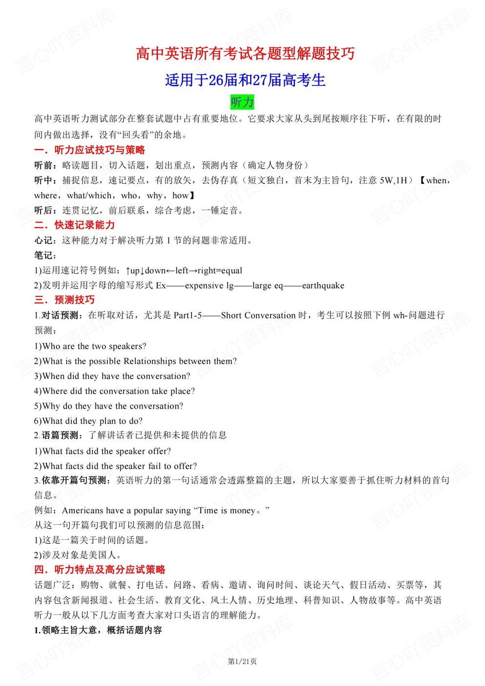 高中英语-考试必备各题型答题解题技巧-言心吖资料库