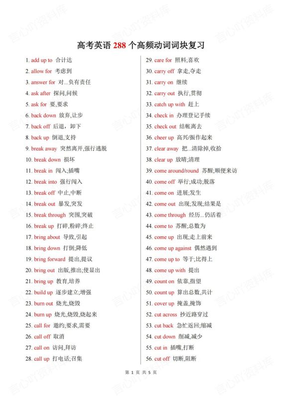 高中英语-高考复习汇总含译文288个高频必备动词词组（全） - 言心吖资料库-言心吖资料库
