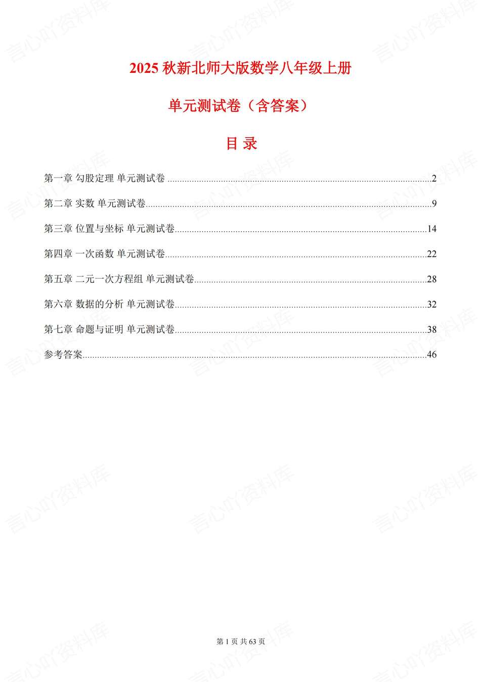 初中数学-八年级上章节勾股定理实数等练习新教材北师大初二上（含解析）-言心吖资料库