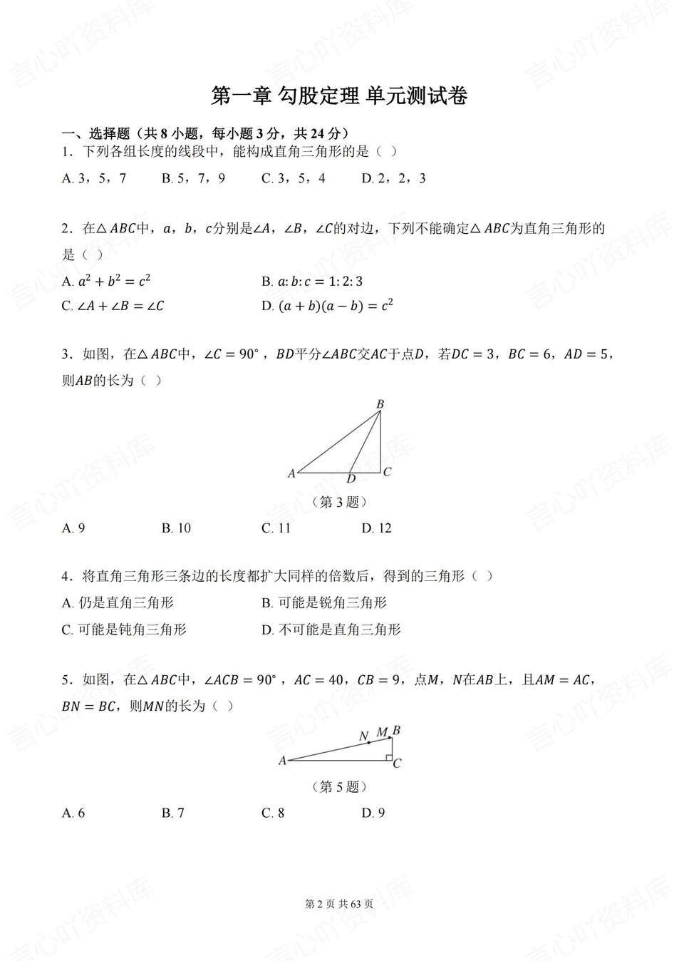 初中数学-八年级上章节勾股定理实数等练习新教材北师大初二上（含解析）插图初中数学1