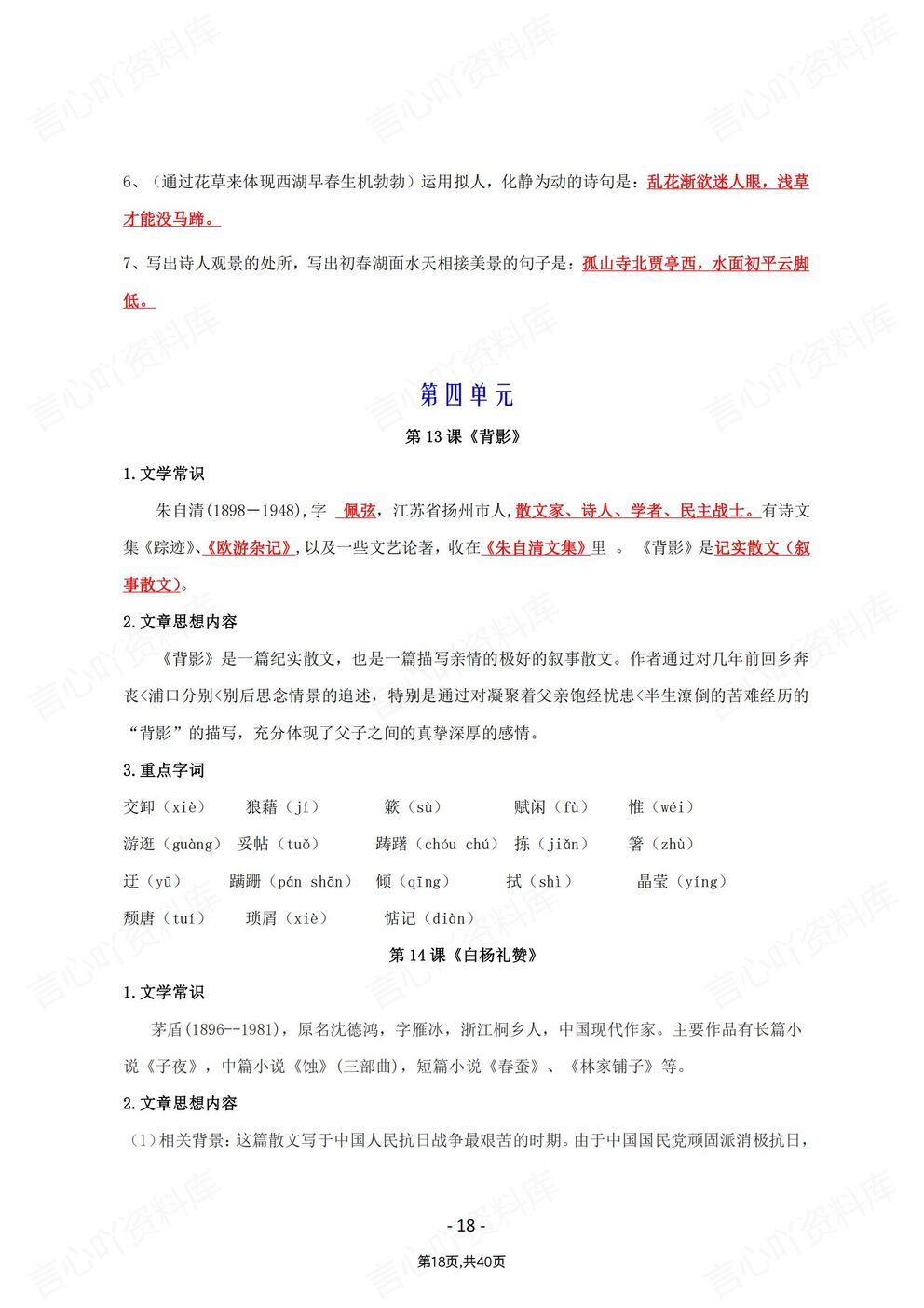 初中语文-八年级上新教材统编初二上知识点总结插图初中语文5