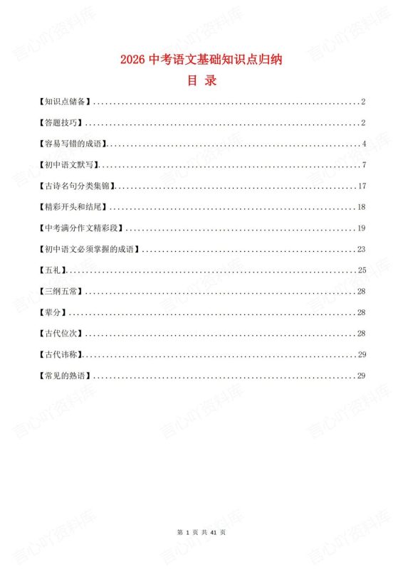 初中语文-中考复习中考基础知识点14大板块归纳提炼集中复习 - 言心吖资料库-言心吖资料库