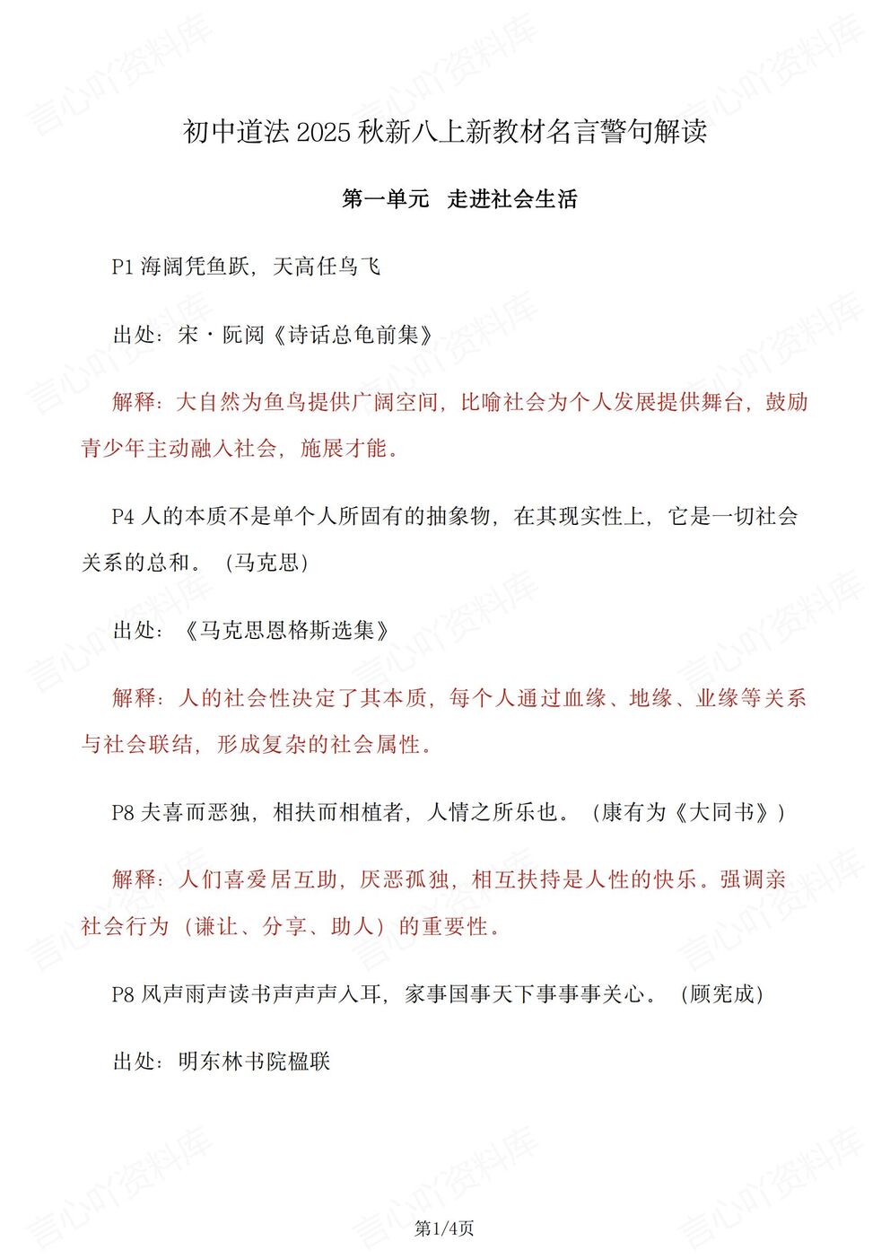 初中道法-八年级上新教材统编初二上教材名言警句解读汇总（全）-言心吖资料库