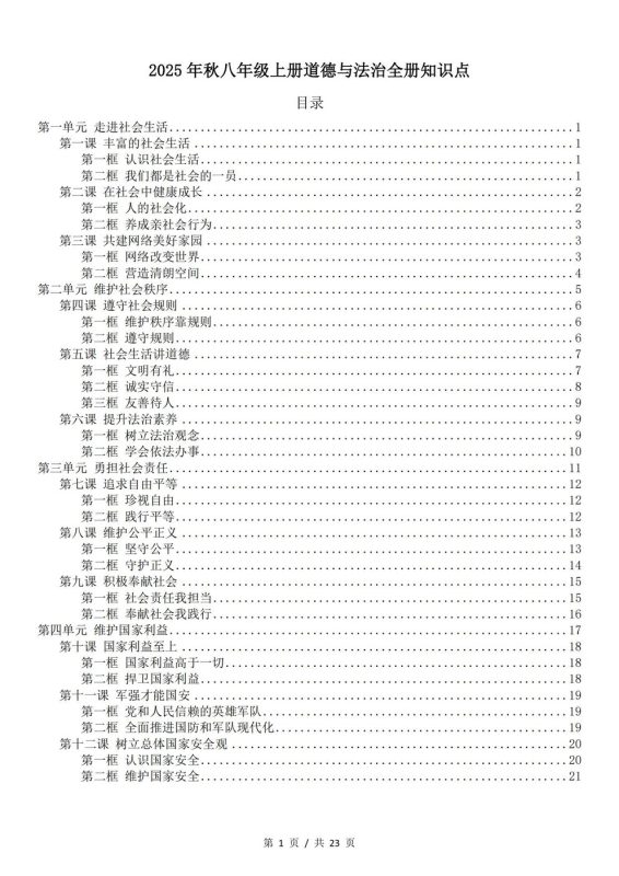 初中道法-八年级上新教材统编初二上全册知识点归纳 - 言心吖资料库-言心吖资料库