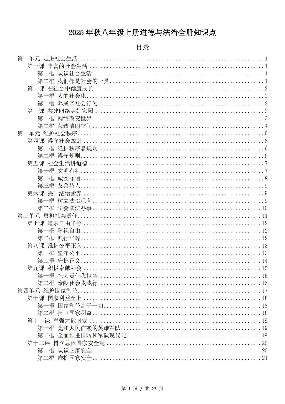 初中道法-八年级上新教材统编初二上全册知识点归纳-言心吖资料库