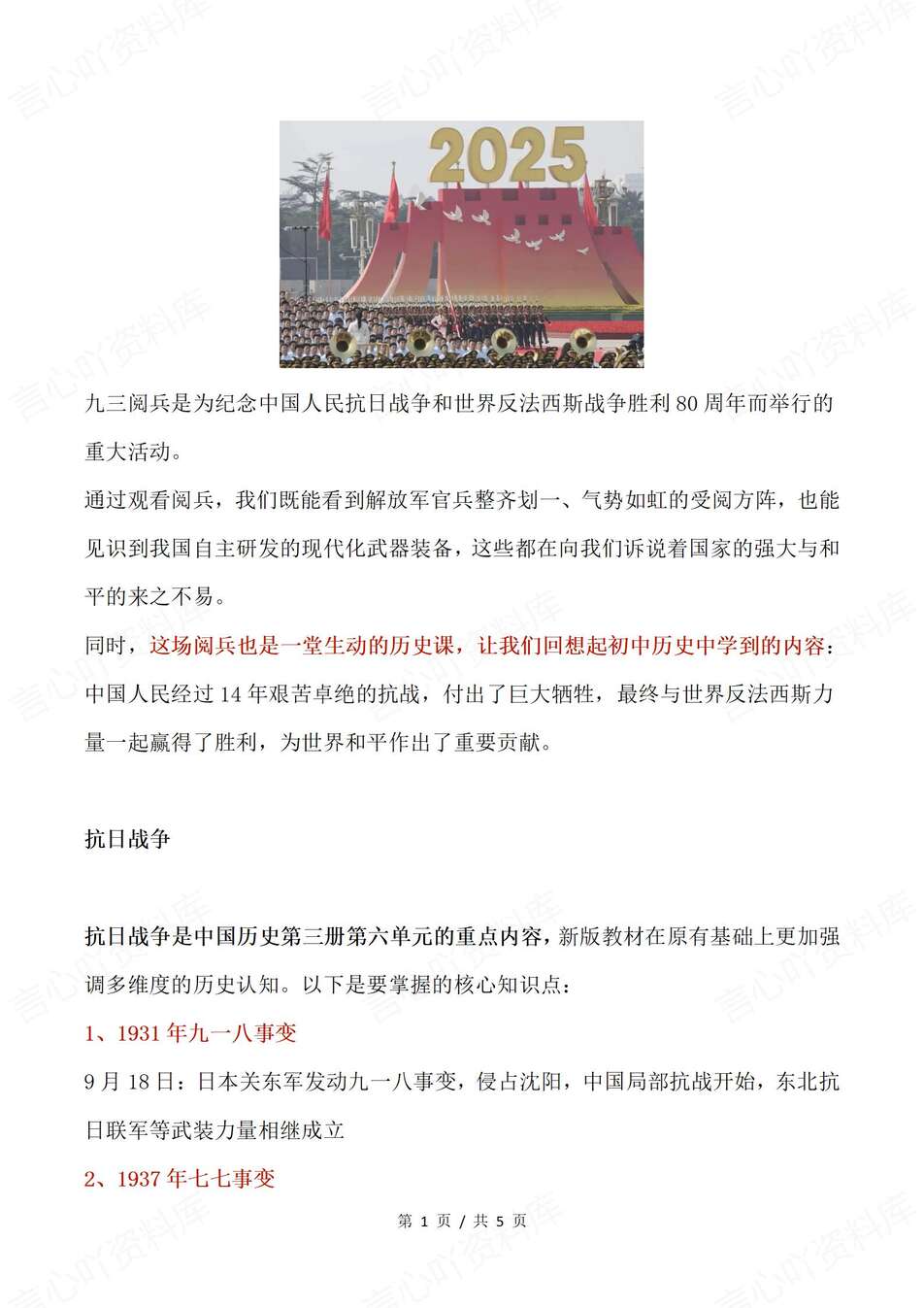 初中历史-九三阅兵纪念活动热点事件与初中历史内容关联汇总（全）-言心吖资料库