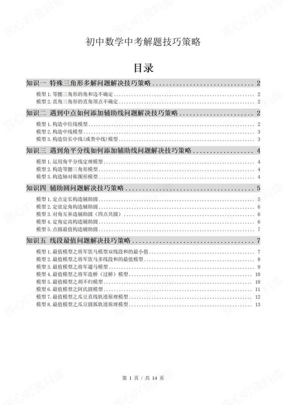 初中数学-解题方法5大题型模型解题策略新中考专项复习 - 言心吖资料库-言心吖资料库