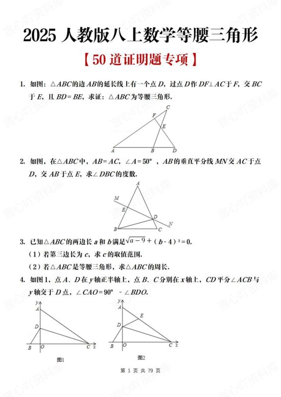 初中数学-八年级上50道等腰三角形证明题练习新教材初二上专项练习（含解析） - 言心吖资料库-言心吖资料库