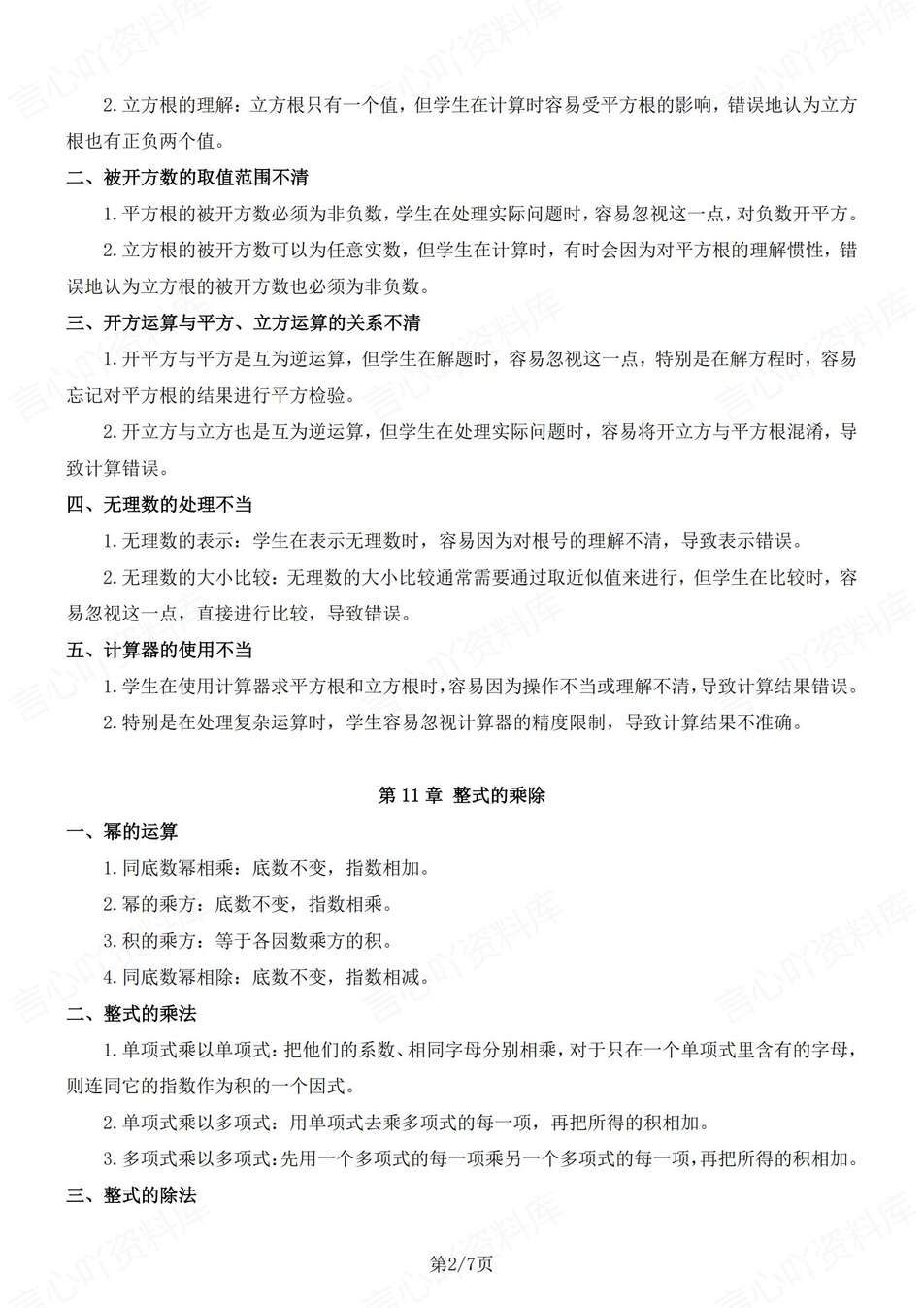 初中数学-八年级上逐章知识点归纳总结新教材华师大初二上（全）插图初中数学1