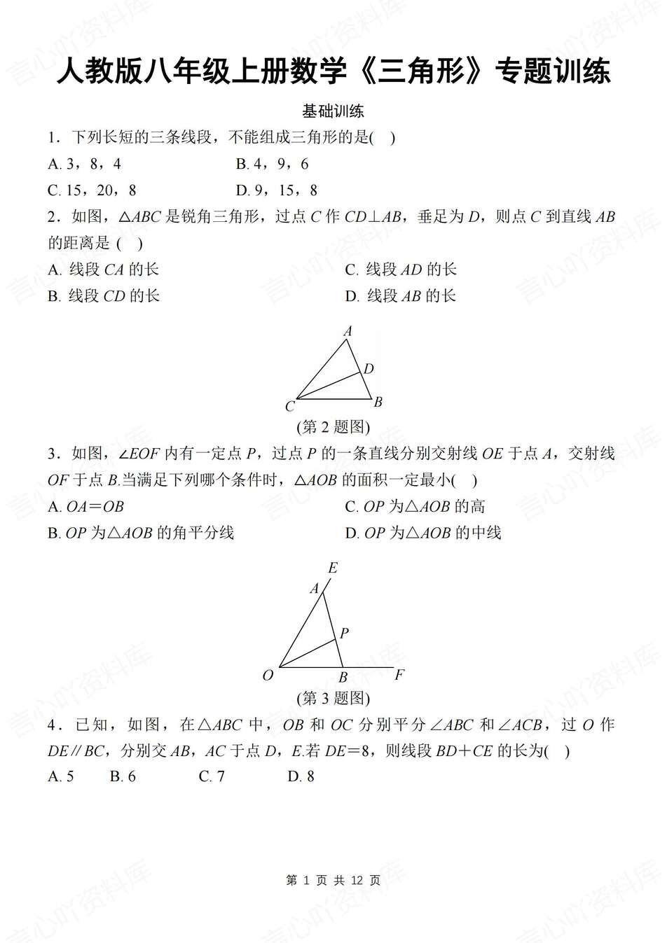 初中数学-八上三角形基础及提升练习测试新教材初二上专项练习（全）（含解析）-言心吖资料库