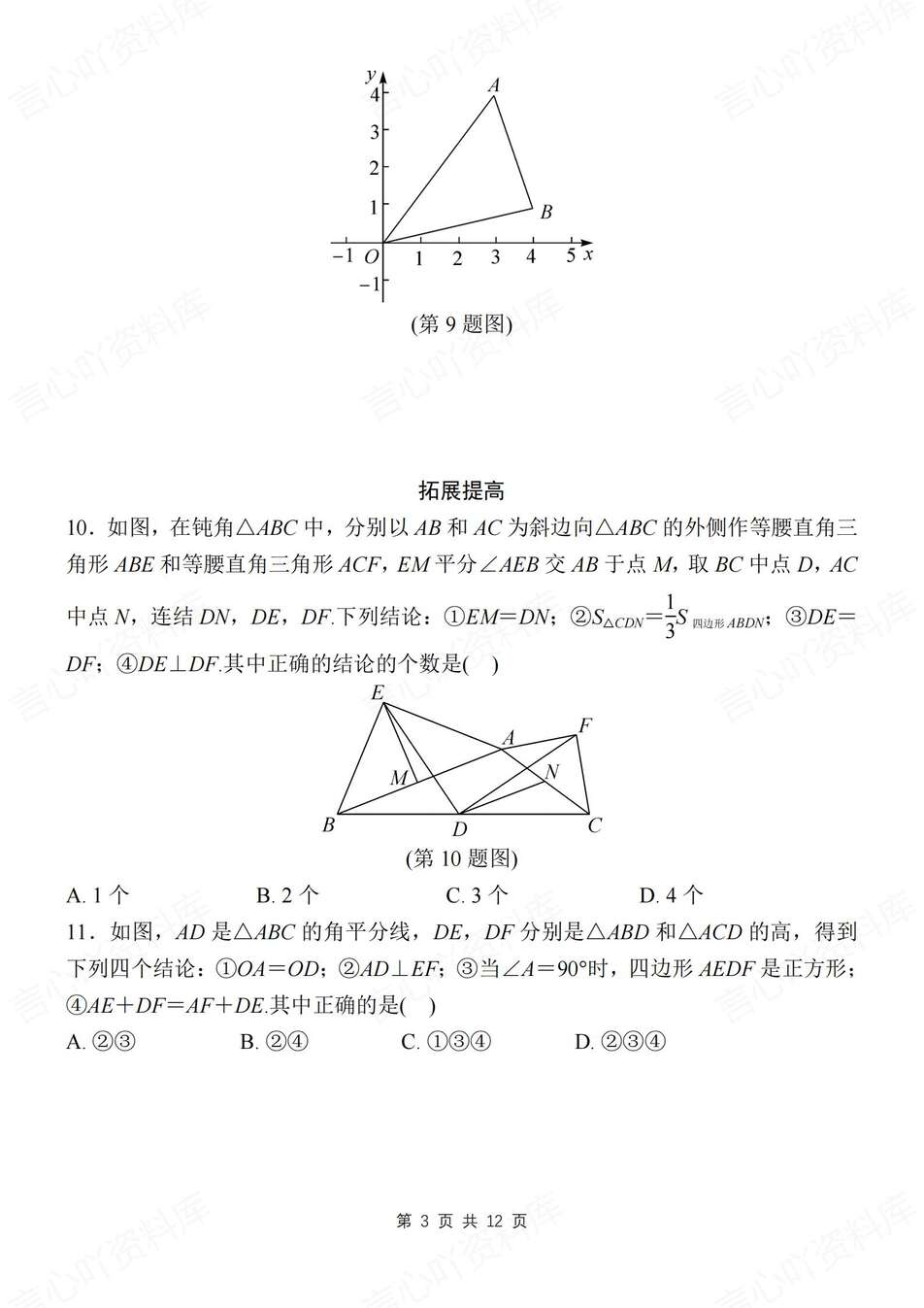 初中数学-八上三角形基础及提升练习测试新教材初二上专项练习（全）（含解析）插图初中数学2