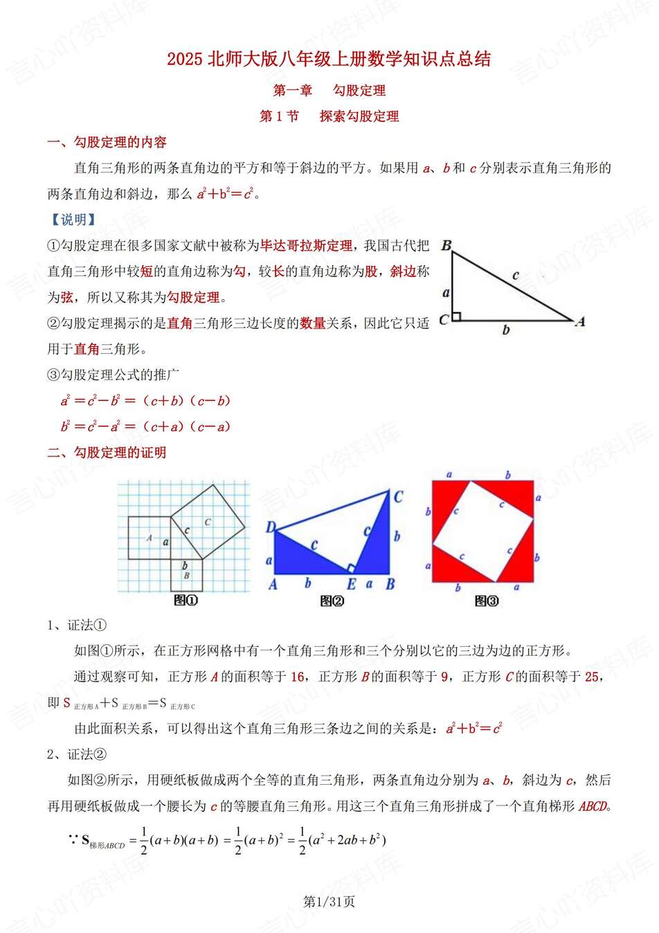 初中数学-八年级上逐章知识点归纳梳理新教材北师大初二上-言心吖资料库