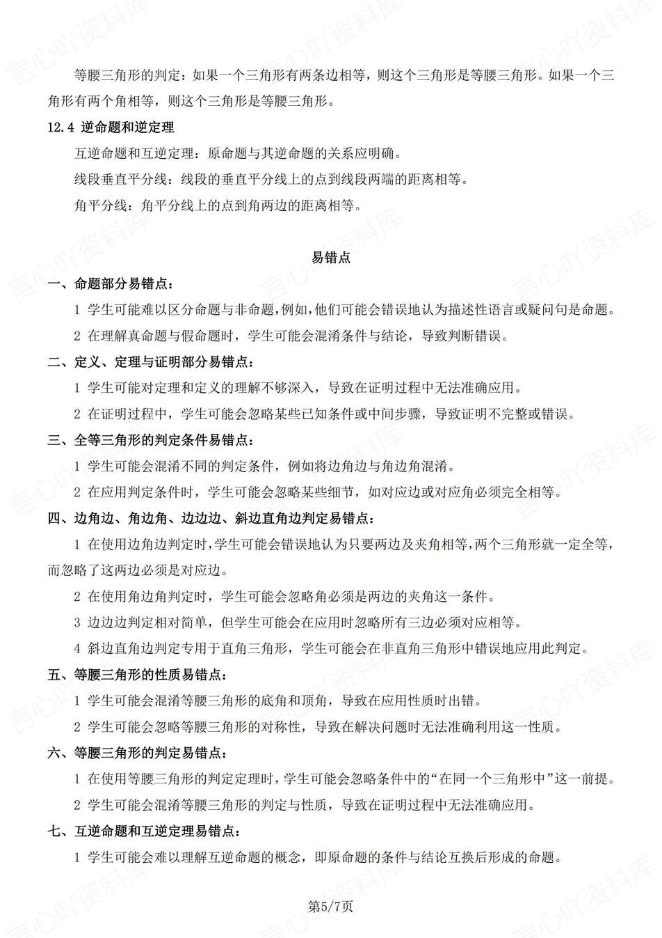 初中数学-八年级上逐章知识点归纳梳理新教材华师大初二上（全）插图初中数学4