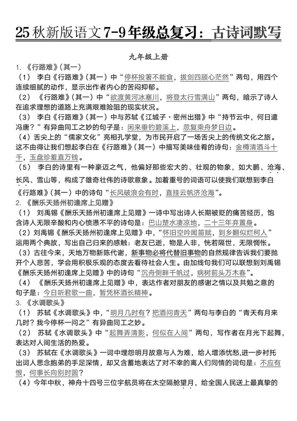 初中语文-7-9年级逐册古诗词默写划线汇总新版专项总复习（全）-言心吖资料库