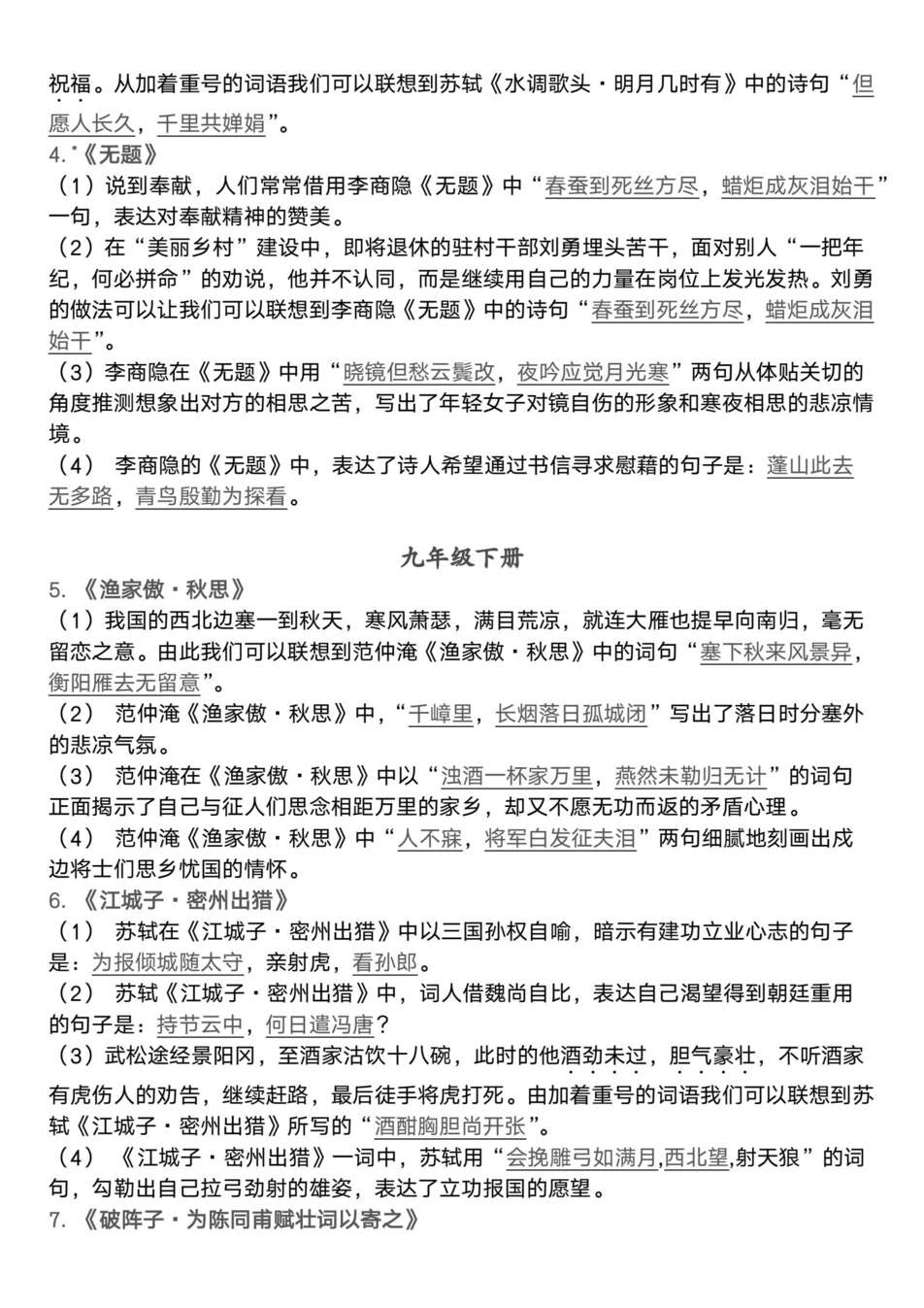 初中语文-7-9年级逐册古诗词默写划线汇总新版专项总复习（全）插图初中语文1